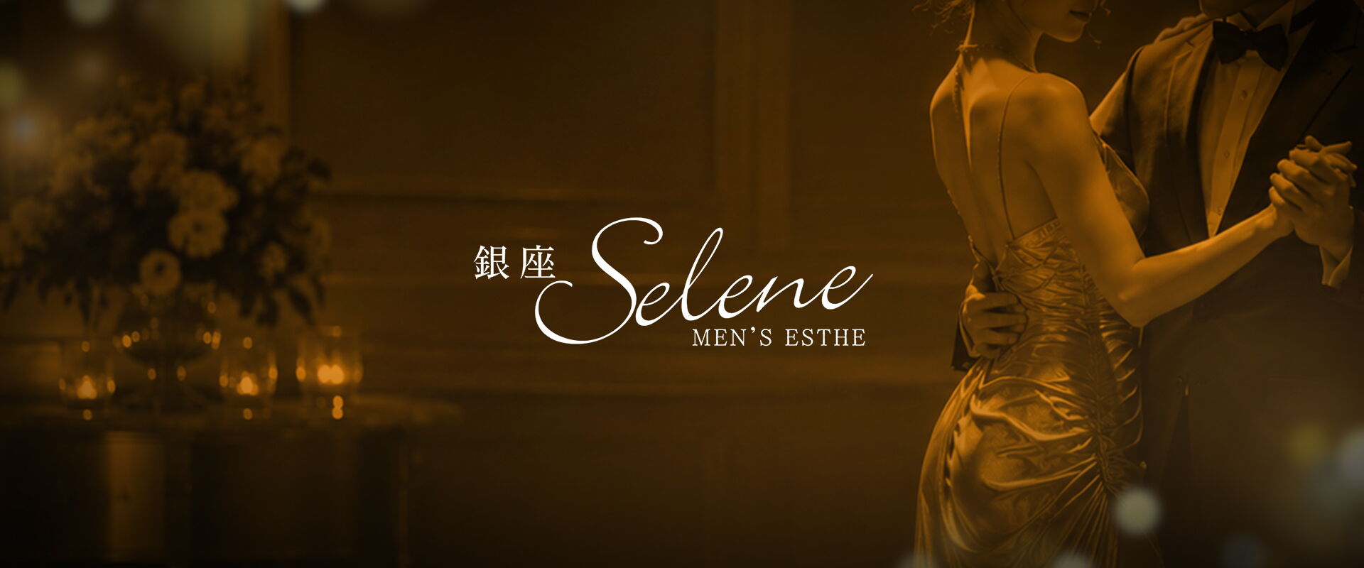 銀座SELENE（セレーヌ）